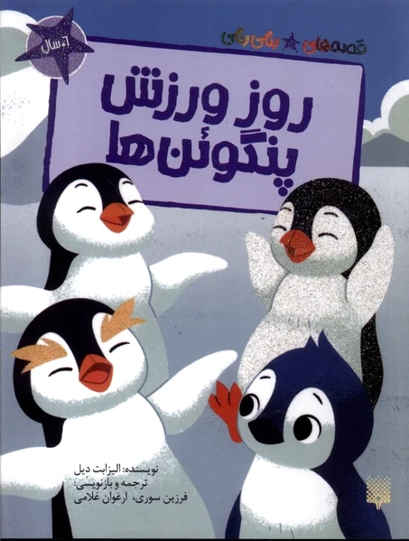 روز ورزش پنگوئن ها