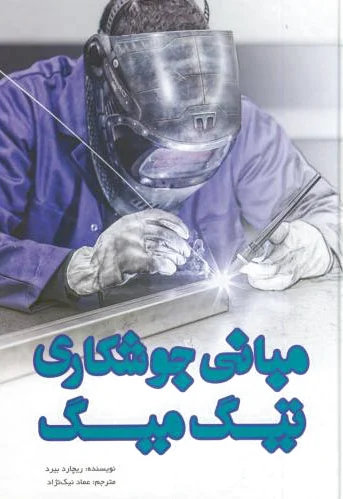 مبانی جوشکاری تیگ میگ