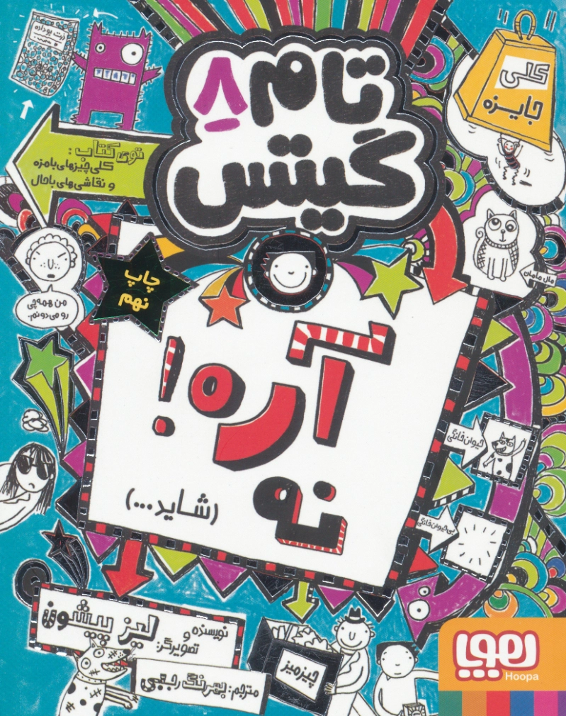آره نه شاید...