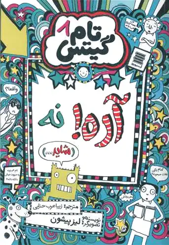 آره! نه (شاید...) (تام گیتس 8)