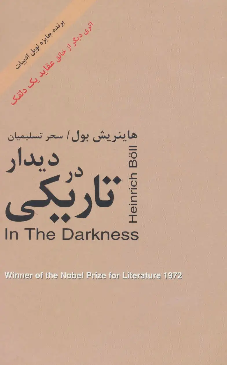 دیدار در تاریکی