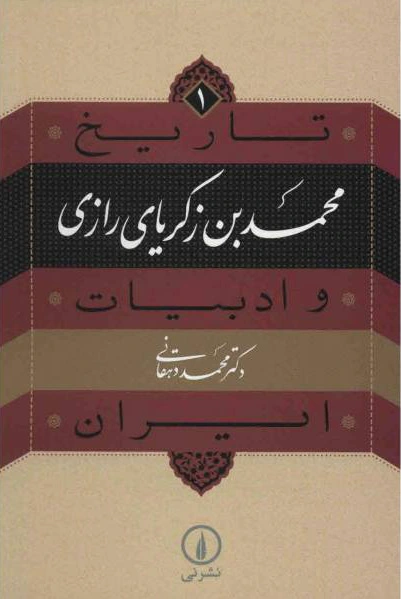 محمد بن زکریای رازی