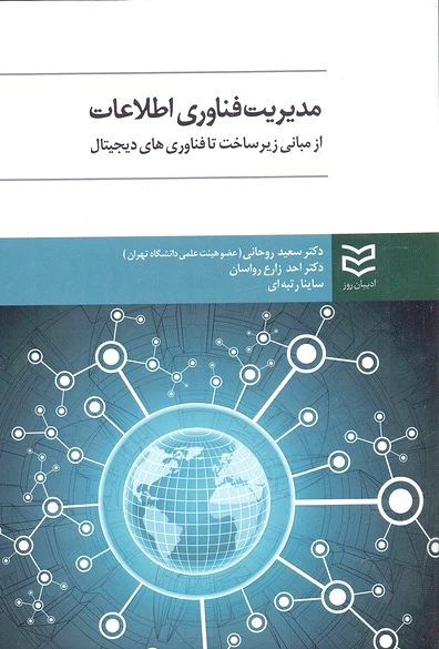 مدیریت فناوری اطلاعات