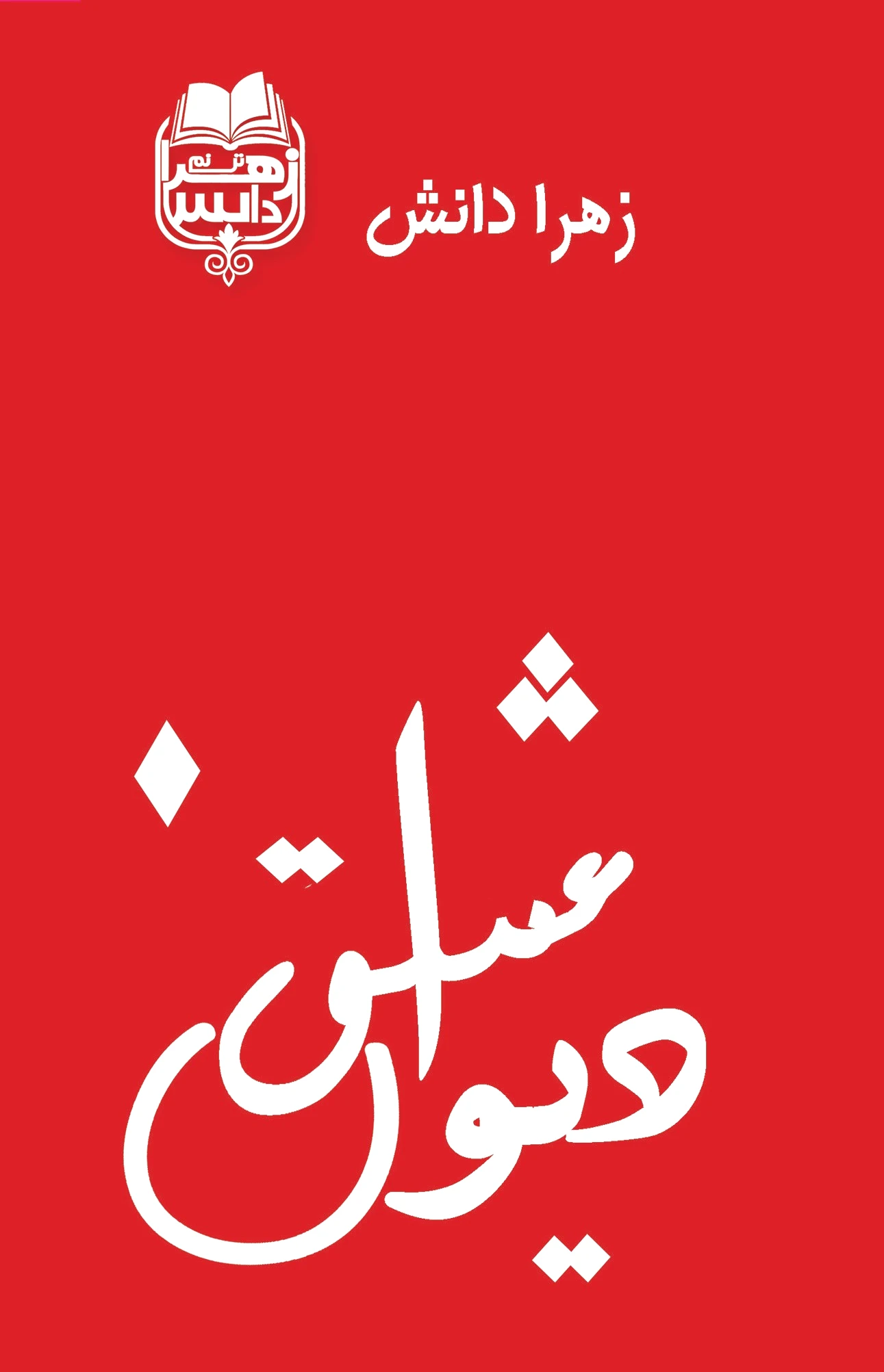 دیوان عشق
