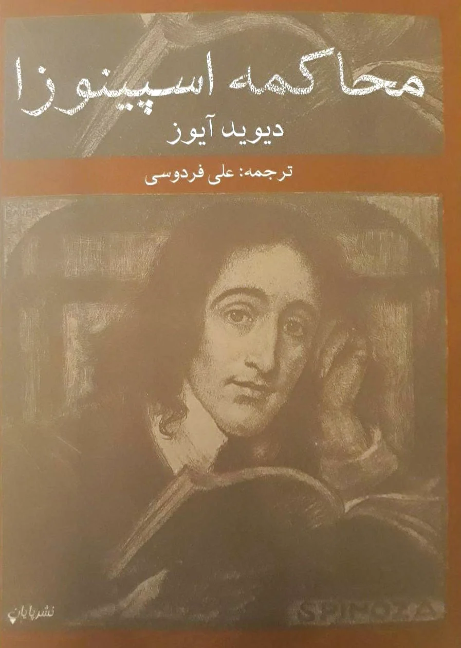 محاکمه اسپینوزا