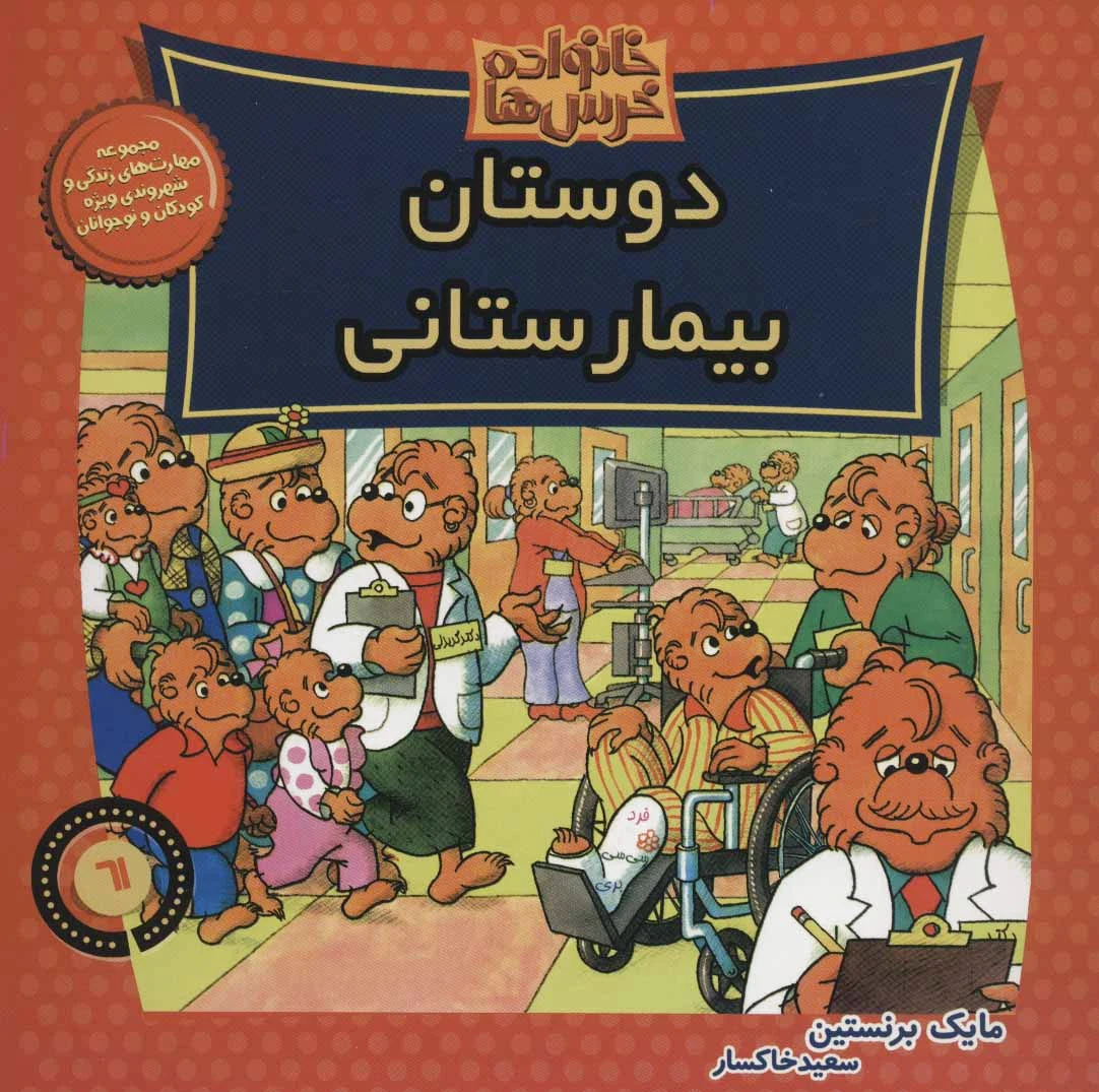 خانواده خرس ها 61