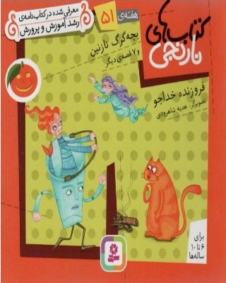 بچه گرگ نازنین و 7 قصه ی دیگر - 0