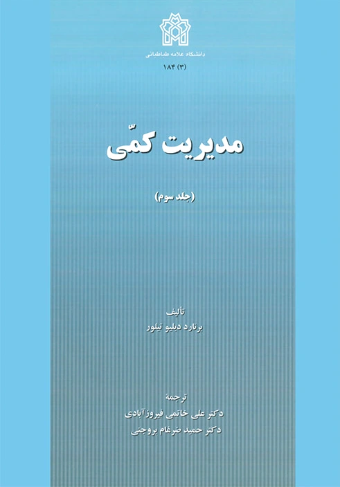 مدیریت کمی (جلد سوم)