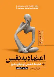 اعتماد به نفس