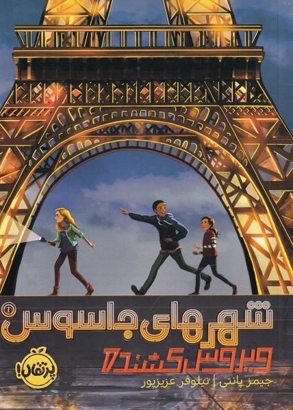 شهرهای جاسوس (1)