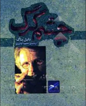 چشم گرگ