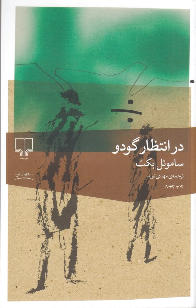 در انتظار گودو