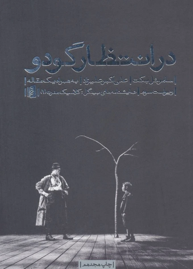 در انتظار گودو