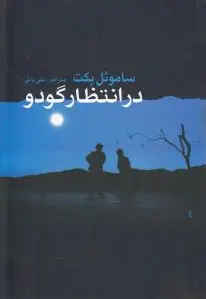 در انتظار گودو