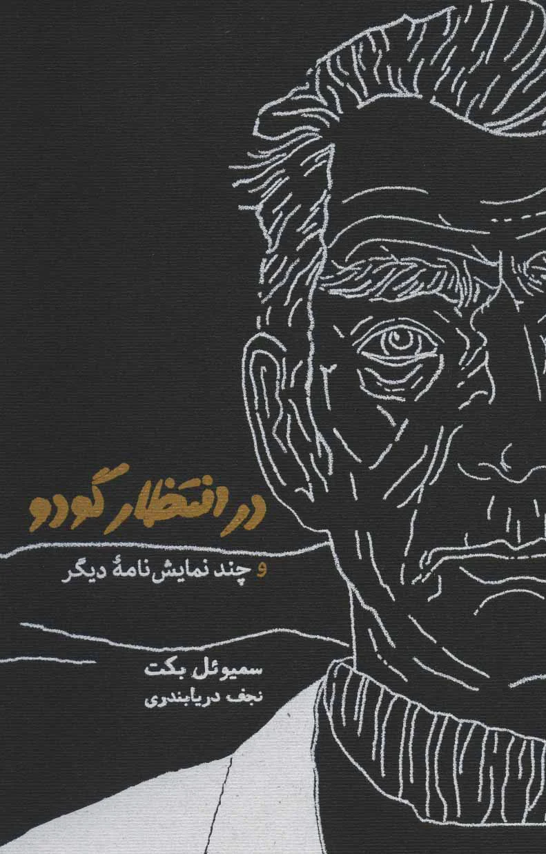 در انتظار گودو