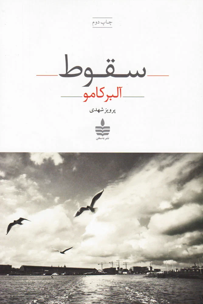 سقوط