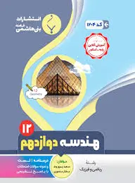 هندسه دوازدهم
