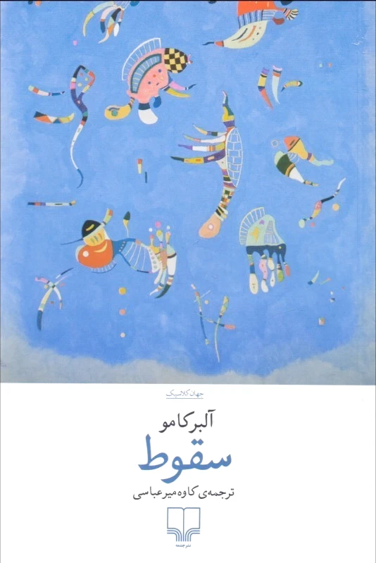 سقوط