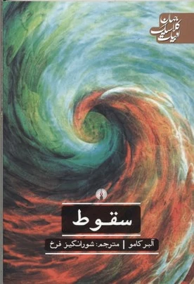 سقوط