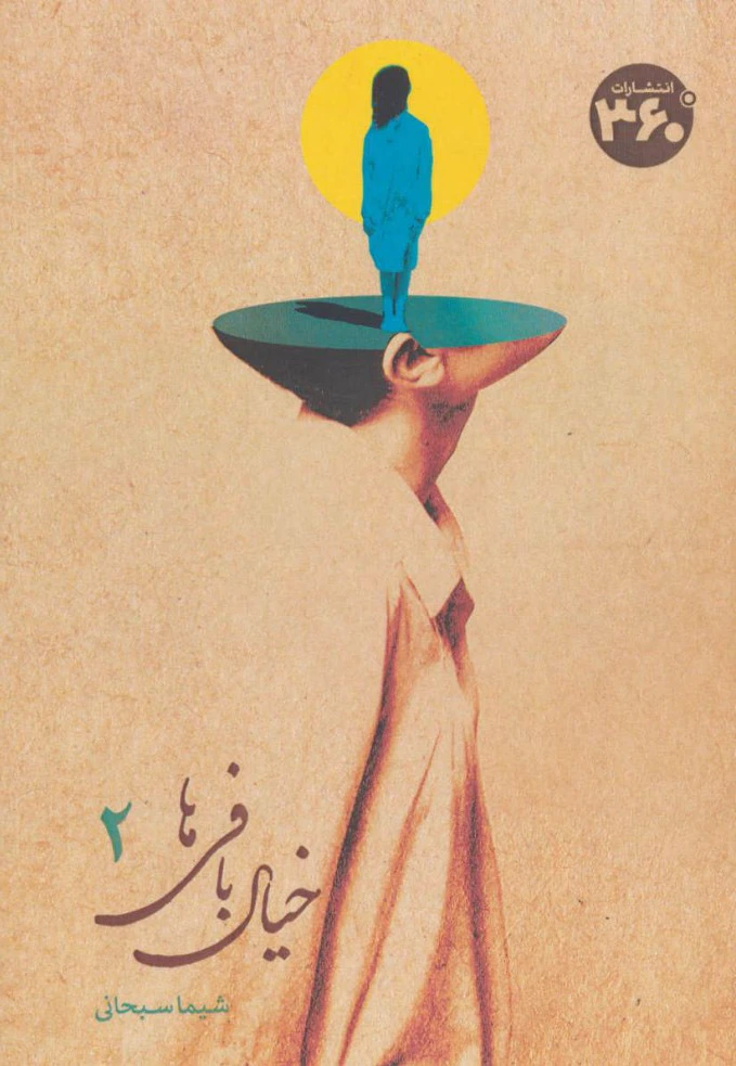 خیال بافی ها 2
