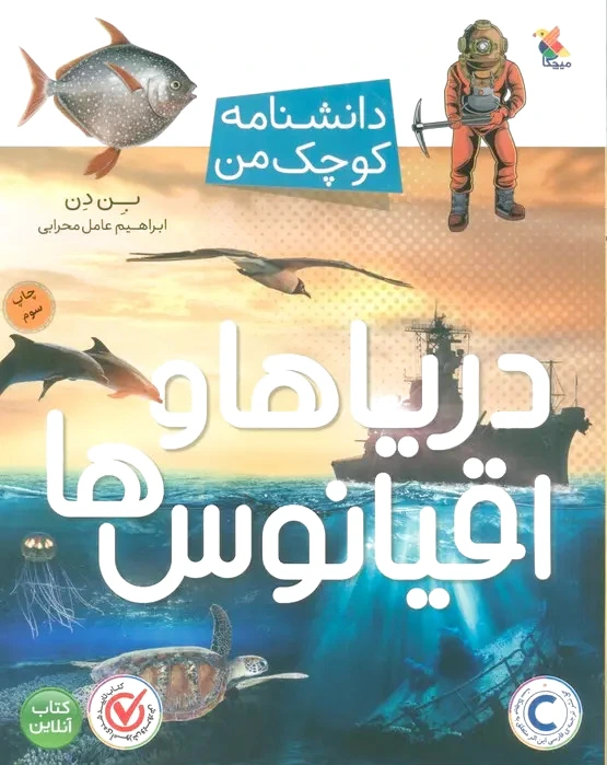 دریاها و قیانوس ها