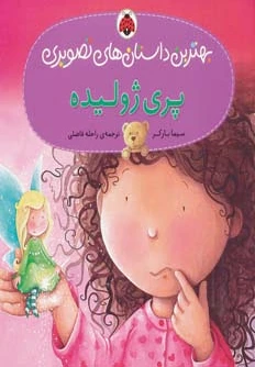 پری ژولیده