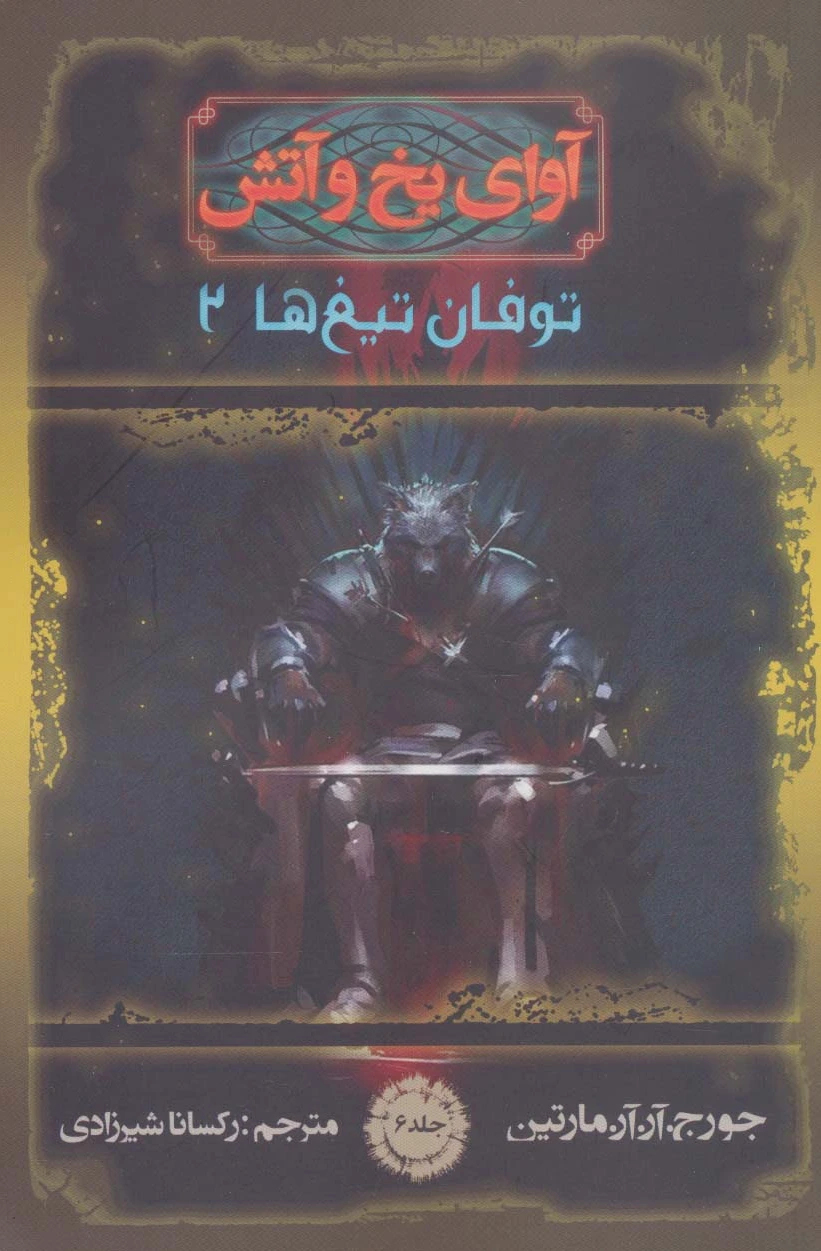 آوای یخ و آتش 6