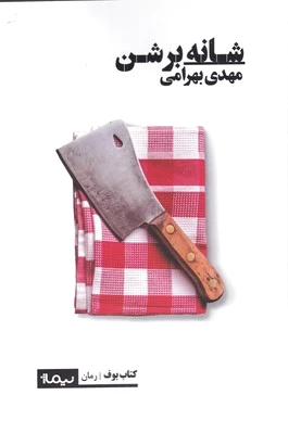 شانه بر شن