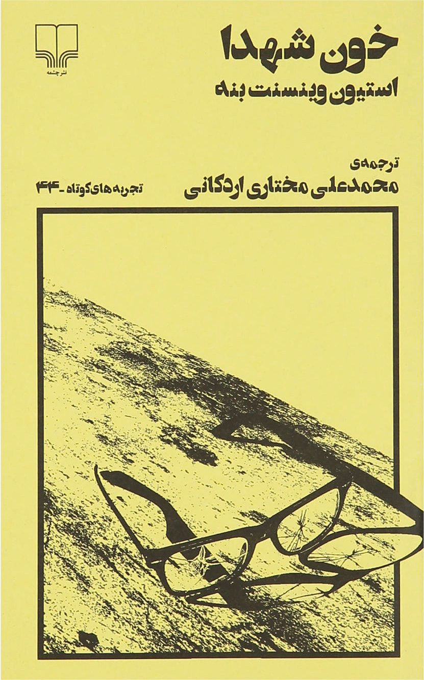 خون شهدا