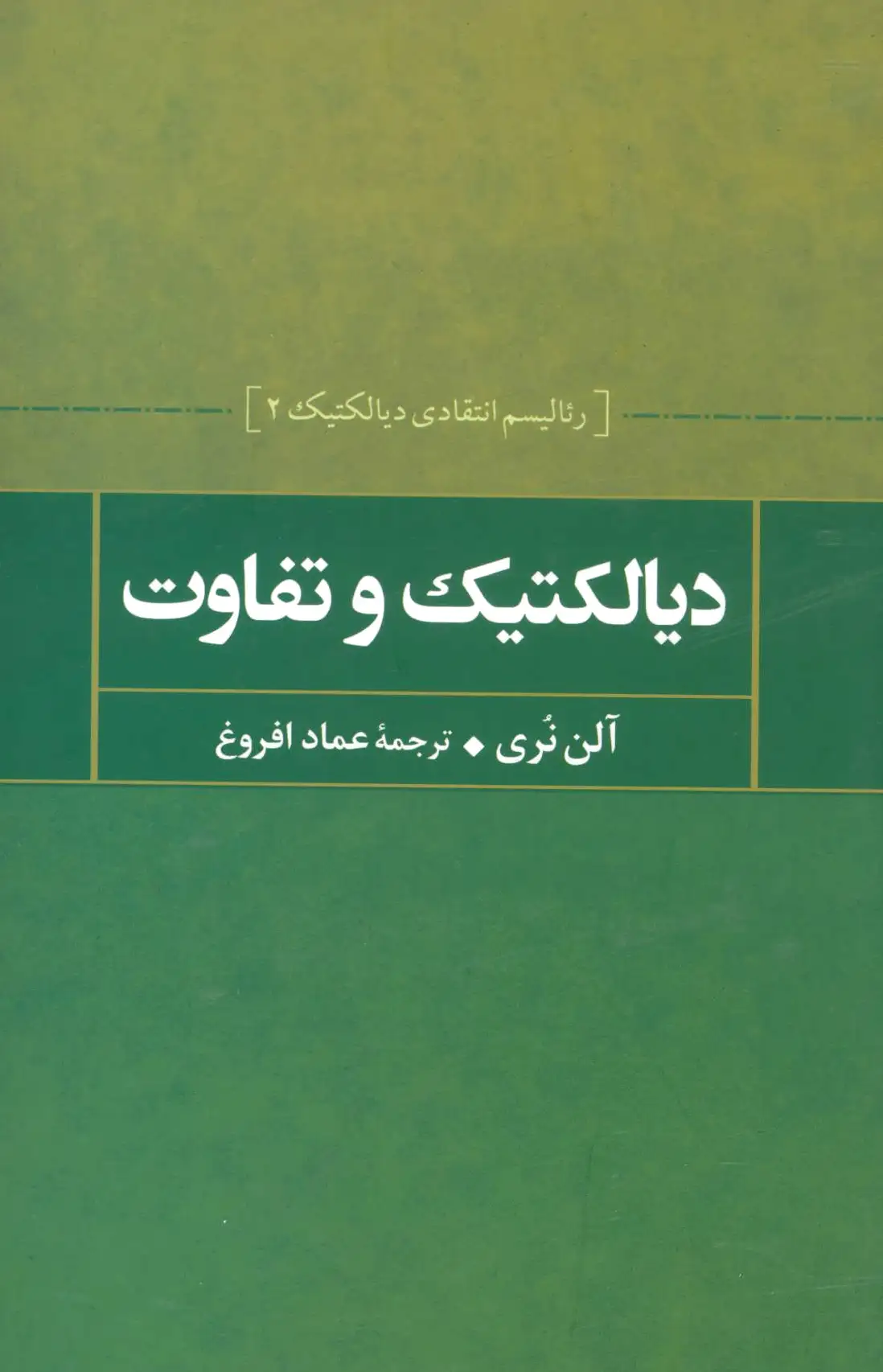 دیالکتیک و تفاوت