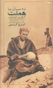 ده سال با هملت