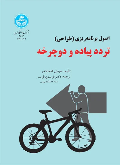 تردد پیاده و دوچرخه