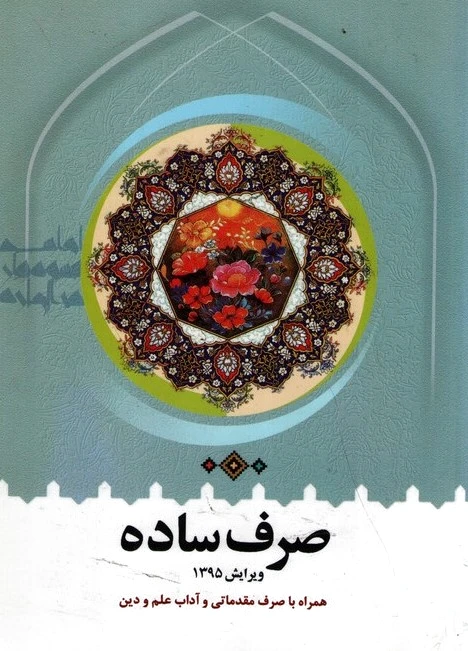 صرف ساده