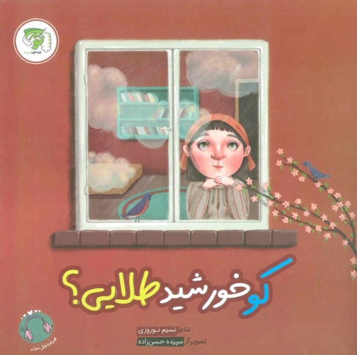 کو خورشید طلایی؟