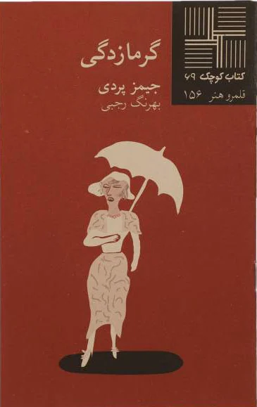 گرمازدگی