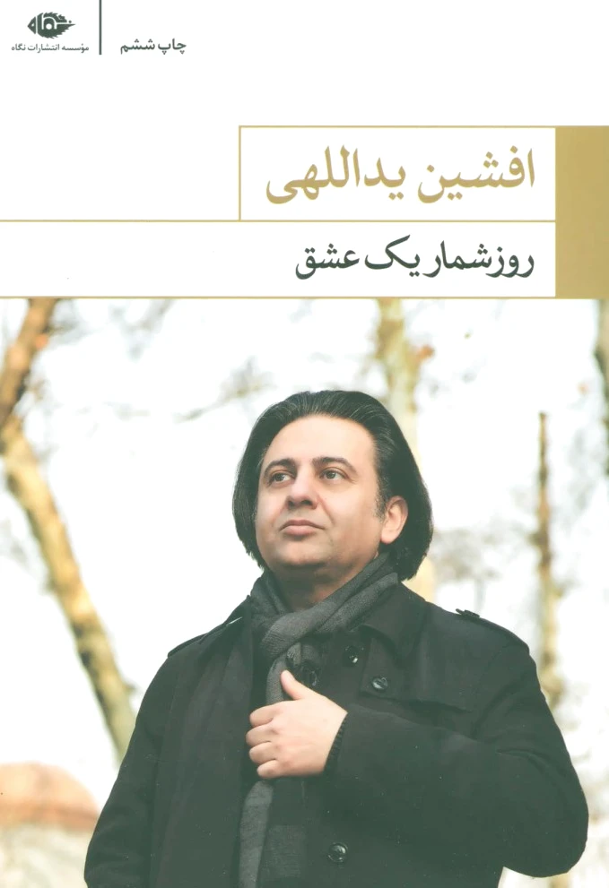 روزشمار یک عشق