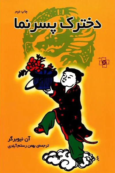 دخترک پسرنما