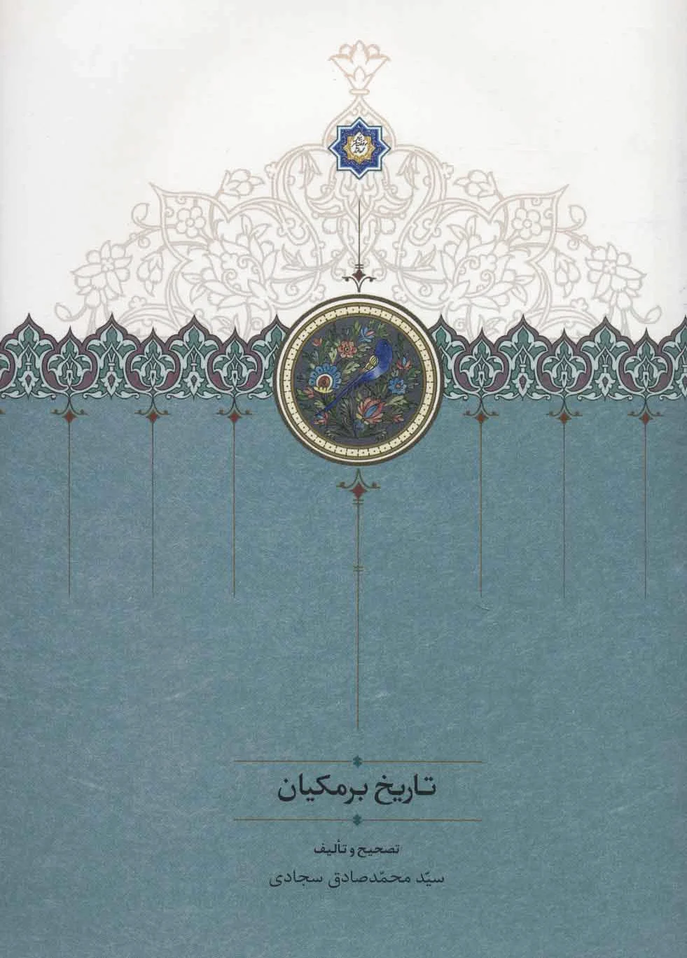 تاریخ برمکیان