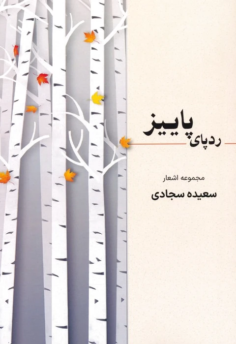 ردپای پاییز