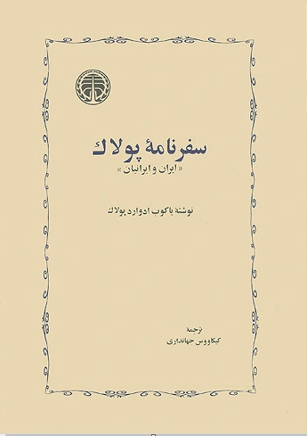 سفرنامه پولاک