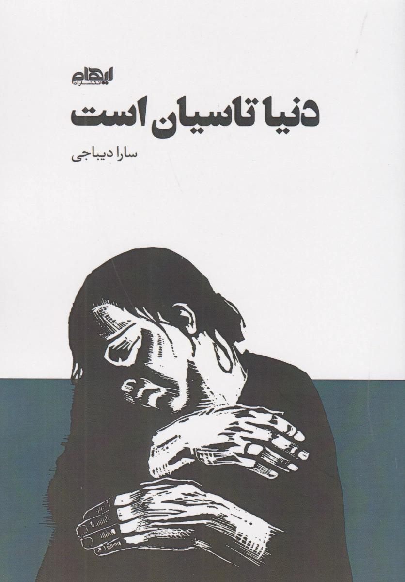 دنیا تاسیان است