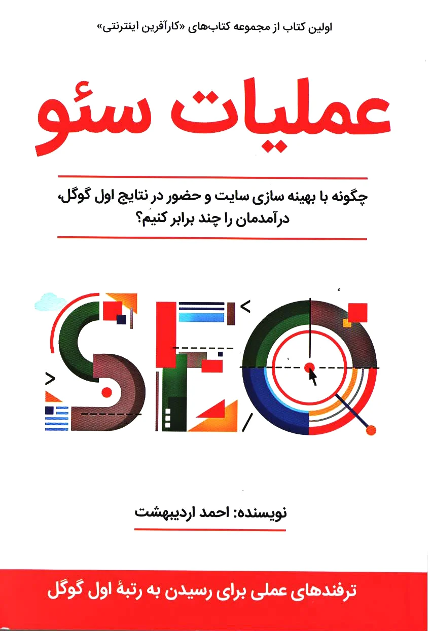 عملیات سئو