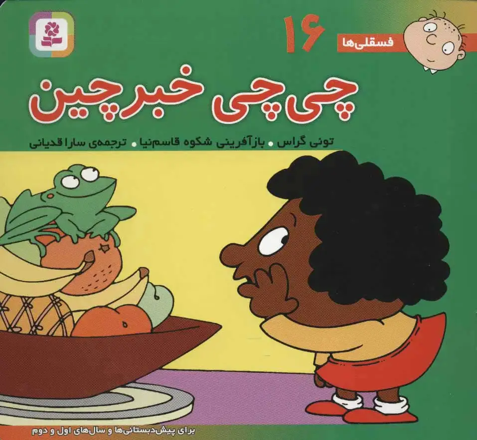 چی چی خبرچین