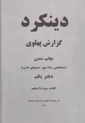دینکرد (2 جلدی)