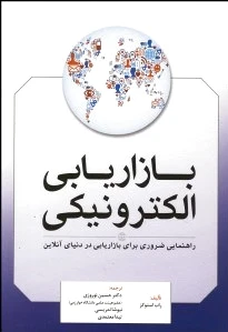 بازاریابی الکترونیکی - 0