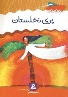 پری نخلستان