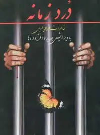 درد زمانه