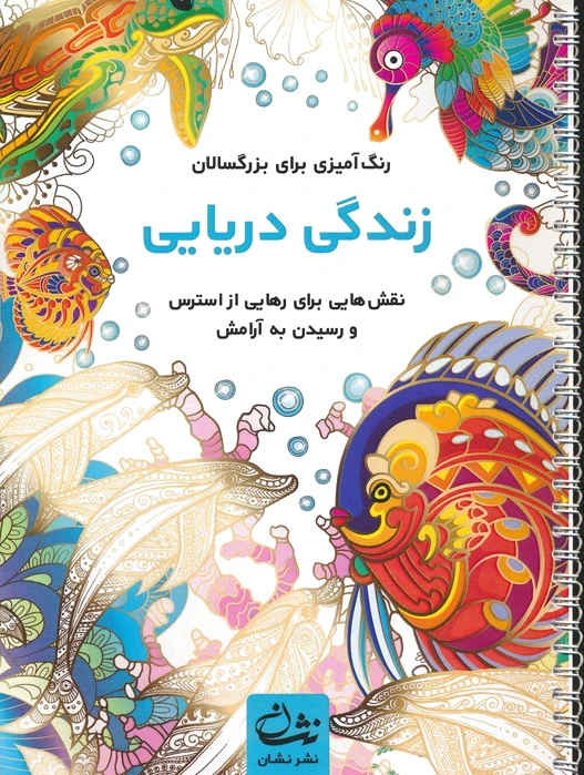 زندگی دریایی