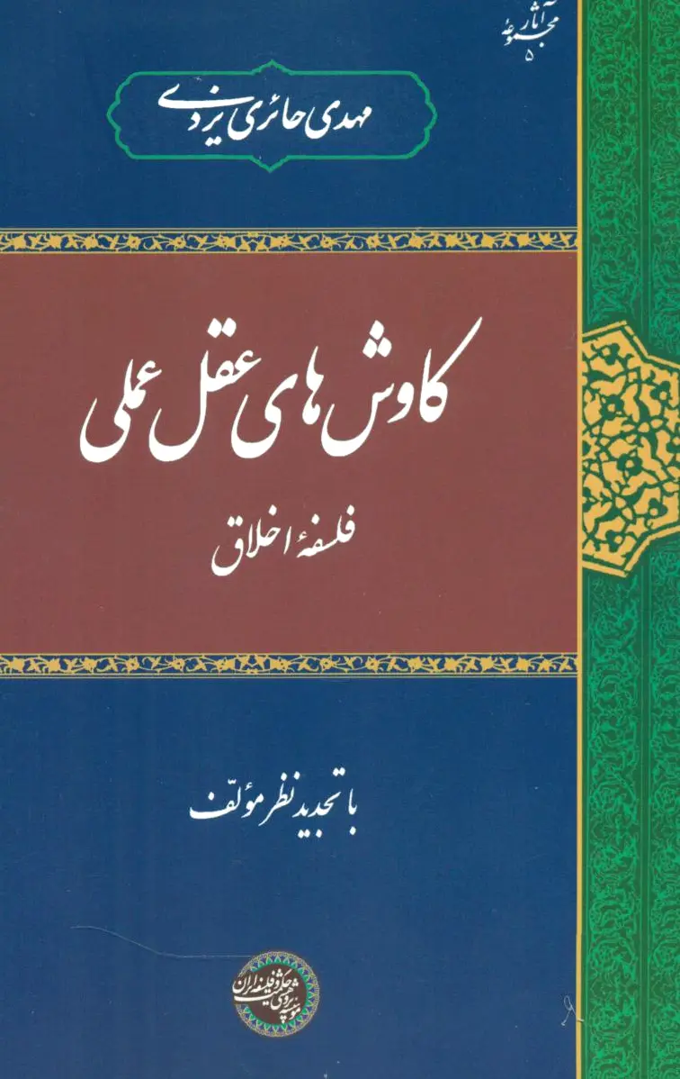 کاوش های عقل عملی