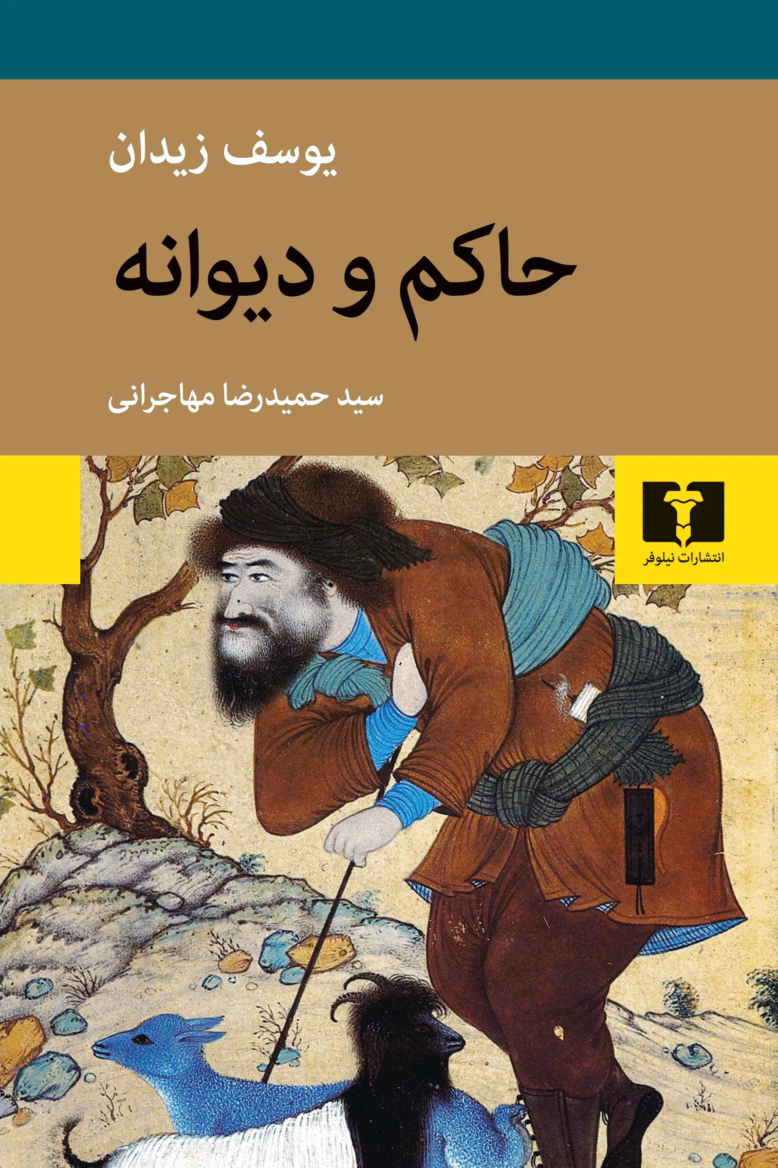 حاکم و دیوانه